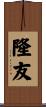 隆友 Scroll
