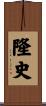 隆史 Scroll