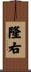 隆右 Scroll