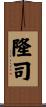 隆司 Scroll