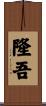 隆吾 Scroll