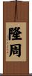 隆周 Scroll