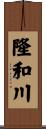 隆和川 Scroll