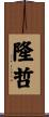 隆哲 Scroll