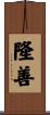 隆善 Scroll