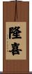 隆喜 Scroll