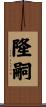 隆嗣 Scroll