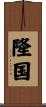 隆国 Scroll