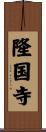 隆国寺 Scroll