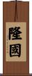 隆國 Scroll