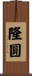 隆圓 Scroll