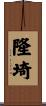 隆埼 Scroll