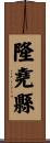 隆堯縣 Scroll