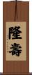 隆壽 Scroll