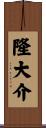 隆大介 Scroll