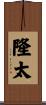 隆太 Scroll