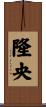 隆央 Scroll