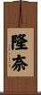 隆奈 Scroll