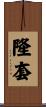 隆套 Scroll