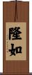 隆如 Scroll