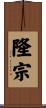 隆宗 Scroll