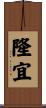 隆宜 Scroll