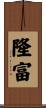 隆富 Scroll