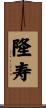 隆寿 Scroll