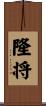 隆将 Scroll