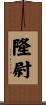 隆尉 Scroll