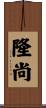 隆尚 Scroll