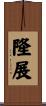 隆展 Scroll