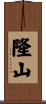 隆山 Scroll