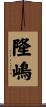 隆嶋 Scroll