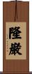 隆巌 Scroll