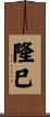 隆巳 Scroll