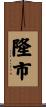隆市 Scroll