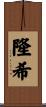 隆希 Scroll