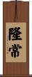 隆常 Scroll