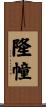 隆幢 Scroll