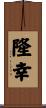 隆幸 Scroll