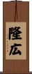 隆広 Scroll