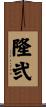 隆弐 Scroll