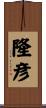 隆彦 Scroll