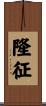 隆征 Scroll