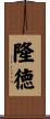 隆徳 Scroll