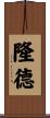隆德 Scroll