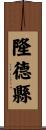 隆德縣 Scroll