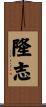 隆志 Scroll