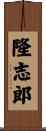 隆志郎 Scroll